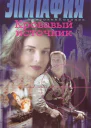 Кровавый источник