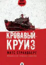 Кровавый круиз  М Страндберг  пер со шведского П А Питерсен