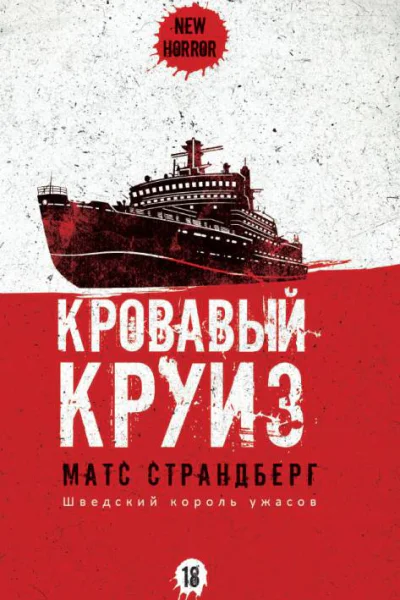 Кровавый круиз  М Страндберг  пер со шведского П А Питерсен