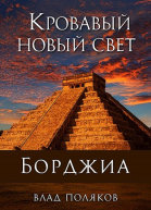 Кровавый Новый Свет