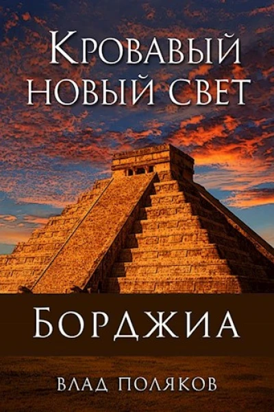 Кровавый Новый Свет