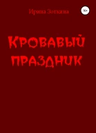 Кровавый праздник