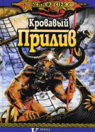 Кровавый Прилив