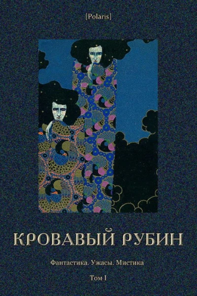 Кровавый рубин Фантастика Ужасы Мистика Том I