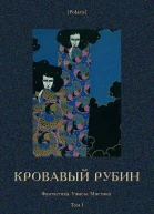 Кровавый рубин