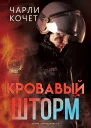 Кровавый шторм
