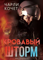 Кровавый шторм