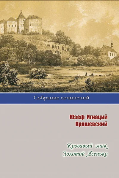 Кровавый знак Золотой Ясенько