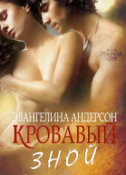 Кровавый зной ЛП