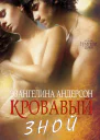 Кровавый зной