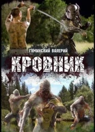 Кровник СИ