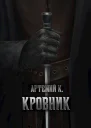 Кровник