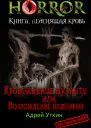 Кровожадные мутанты или Возрождение вампиров