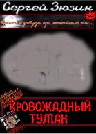 Кровожадный туман