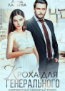 Кроха для генерального