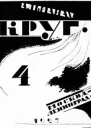Круг Альманах артели писателей книга 4