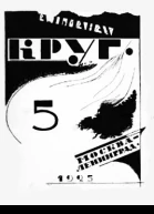 Круг Альманах артели писателей книга 5
