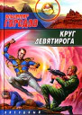 Круг Девятирога