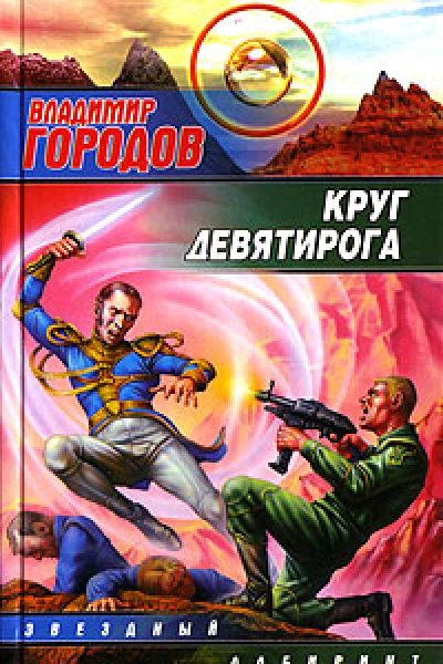 Круг Девятирога