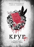Круг роман  Матс Страндберг Сара Б Элфгрен