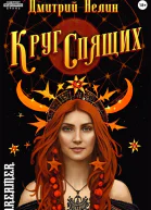 Круг спящих Осень