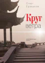 Круг ветра Географическая поэма