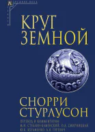 Круг Земной  Снорри Стурлусон пер с исл и коммент МИ СтеблинКаменского ОА Смирницкой ЮК Кузьменко АЯ Гуревича  2е изд испр
