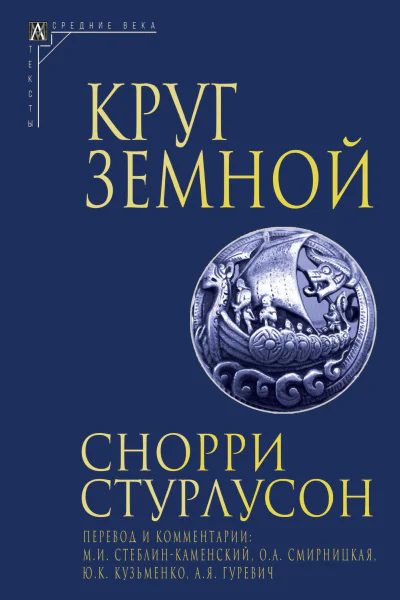 Круг Земной  Снорри Стурлусон пер с исл и коммент МИ СтеблинКаменского ОА Смирницкой ЮК Кузьменко АЯ Гуревича  2е изд испр