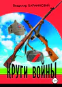 Круги войны