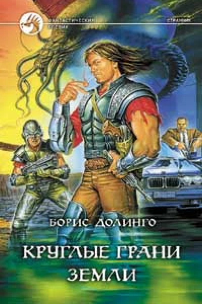 Круглые грани земли