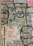 Круглый стол на пятерых