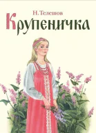 Крупеничка
