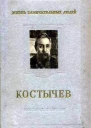 Крупениковы И и Л Павел Андреевич Костычев