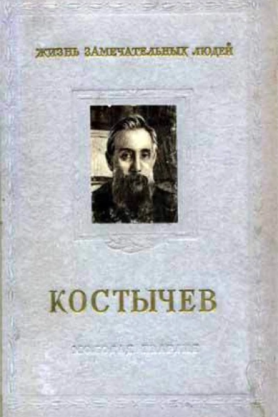 Крупениковы И и Л Павел Андреевич Костычев