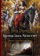 Крупицы Хаоса Магия и меч