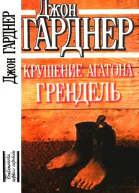 Крушение Агатона Грендель