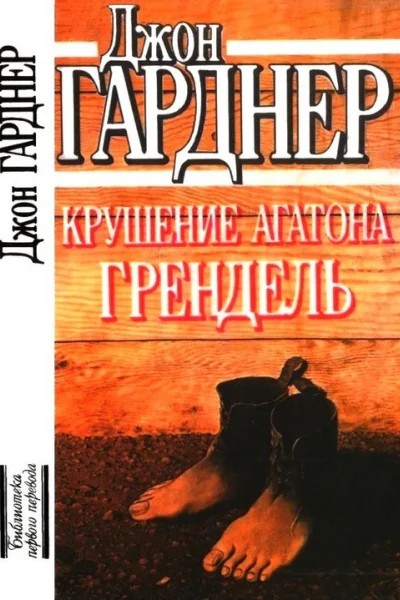 Крушение Агатона Грендель