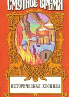 Крушение царства Историческое повествование