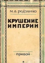 Крушение империи