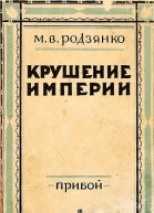 Крушение империи