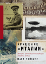 Крушение Италии История арктической экспедиции Умберто Нобиле