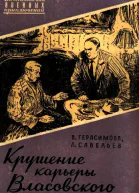 Крушение карьеры Власовского