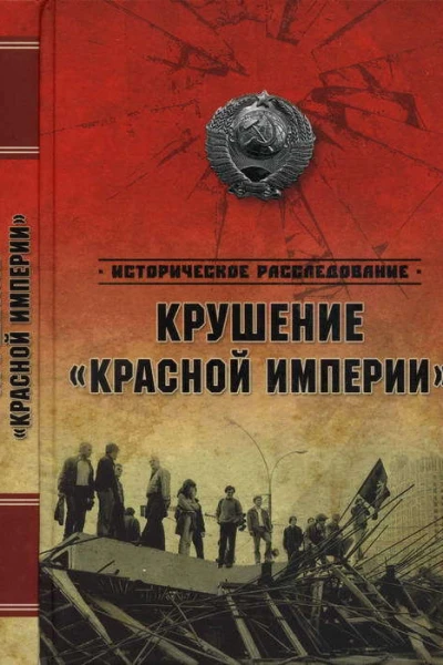 Крушение Красной империи
