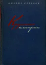 Крушение мперии