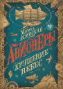 Крушение небес