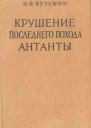 Крушение последнего похода Антанты
