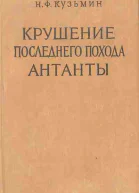 Крушение последнего похода Антанты