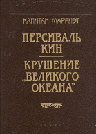 Крушение великого Океана
