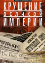 Крушение великой империи Дочь посла Великобритании о революционной России  Бьюкенен М Пер с англ