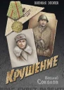 Крушение